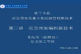 化工企业应急预案及重大危险源管理新技术第3讲应急预案编制技术视频封面