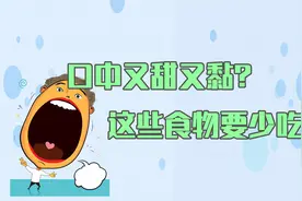 口中又甜又黏？或是消化系统出了问题，赶快调整你的饮食