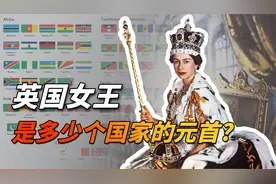 英国女王是多少个国家的元首？英联邦到底是什么组织？视频封面