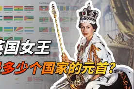 英国女王是多少个国家的元首？英联邦到底是什么组织？视频封面
