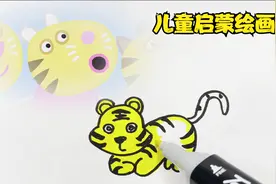 简笔画老虎，小老虎呆萌可爱这样画一看就会，儿童启蒙绘画视频封面