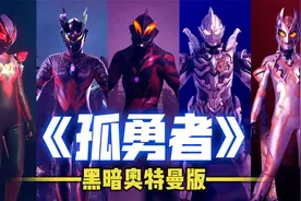 这5个黑暗奥特曼唱《孤勇者》，赛罗PK贝利亚，你会给谁打100分？