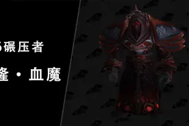 【坏木杨】黑暗神殿团本攻略：塔隆·血魔 - T6碾压者视频封面