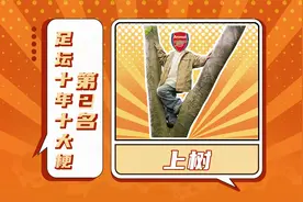 足坛10年十大梗第2位：上树！