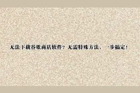 无法下载谷歌商店软件？无需特殊方法，一步搞定！【转载】视频封面