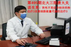 第495期北大三院唐大夫谈生育：改善细胞能量代谢的治疗3视频封面
