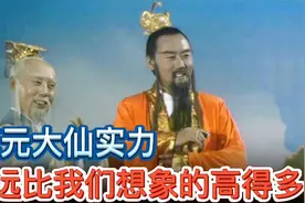 孙悟空亲口承认打不过镇元大仙，他远比我们想象的要厉害得多视频封面