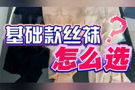 huenyinha-基础款丝袜怎么选？衣柜必备的袜品测评与推荐！视频封面