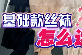 huenyinha-基础款丝袜怎么选？衣柜必备的袜品测评与推荐！视频封面