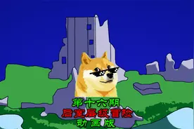 后室层级冒险第十六期：来level28嵐石要塞，有友好实体蓝骑士！