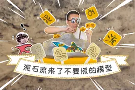 泥石流来了不要慌！哪种避险方式最佳？视频封面