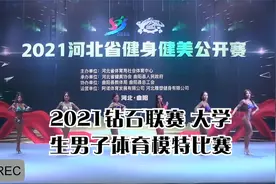 2021钻石联赛 大学生男子体育模特比赛视频封面