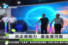 央企助力河南相关基金落地，将促进河南企业稳健快速发展视频封面