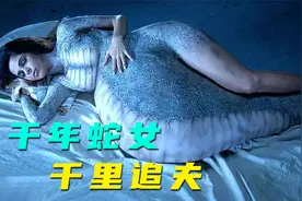印度千年蛇妖修炼成精，幻化成女人，千里追夫，惊悚视频封面
