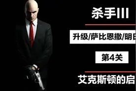 杀手3契约任务之 升级/萨比恩萨/明日世界 艾克斯顿的启示-第4关