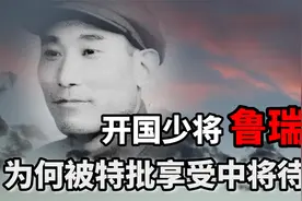 开国少将鲁瑞林，红军是马夫后晋军长，为何被特批享受中将待遇？视频封面