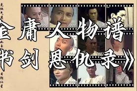 【金庸人物谱】《书剑恩仇录》所有影视版本和原著对比视频封面