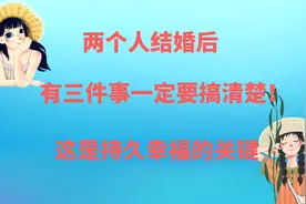 两个人结婚后，有三件事一定要搞清楚！这是持久幸福的关键