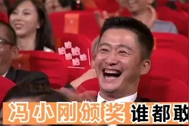 冯小刚爆笑颁奖礼，冯小刚：这么漂亮个女演员没得奖，还有王法吗视频封面