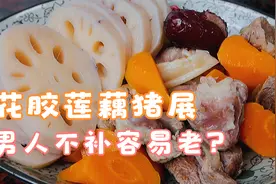 花胶莲藕猪展汤，滋补养颜，不下胡椒不放葱，广东人家日常煲汤