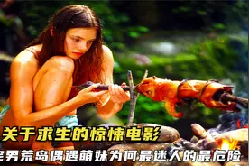 宅男在荒岛偶遇萌妹，为何最迷人的总最危险，关于求生的惊悚电影视频封面