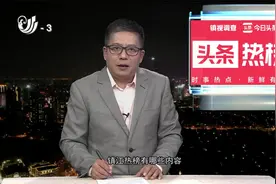 镇江热榜：镇江一环保公司竟成“排污”公司？视频封面
