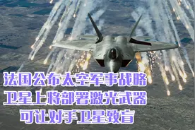 法国公布太空军事战略 卫星上将部署激光武器 可让对手卫星致盲视频封面