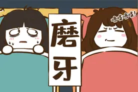 为什么有的人晚上睡觉会磨牙？视频封面