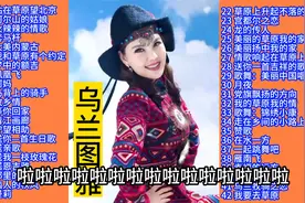 乌兰图雅经典歌曲精选42首联唱视频封面