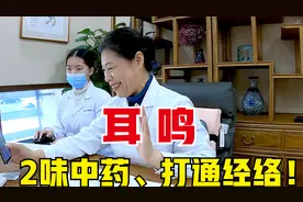 耳鸣，多因经络淤堵太重！老中医：2味中药活血、打通经络！视频封面