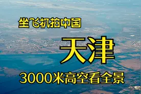 坐飞机看天津，起飞后不一样的飞行路线，第一次看到城市全景