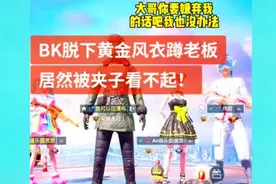 当ANBK脱下黄金风衣蹲老板，居然被夹子看不起