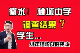 衡水桃城中学调查结果？学生高呼：少年终将战胜资本！心疼孩子们视频封面