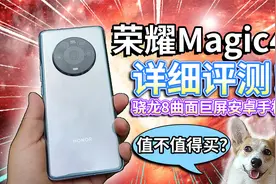 【荣耀Magic4】详细评测！骁龙8曲面巨屏安卓手机，值不值得？视频封面