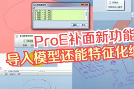 ProE补面用户必看视频，导入stp模型还能特征化编辑“学浪计划”
