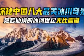 探秘中国8个最美的冰川奇景，美丽冻人的冰河世纪，开启仙境模式