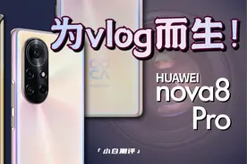 「小白」华为nova8 Pro体验：为小姐姐的vlog而生～