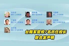 台陆军官校7名历任校长联合发声明：唤起黄埔军魂，护守两岸和平视频封面