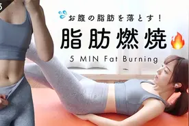 地狱训练5分钟，消除腹部脂肪的好方法