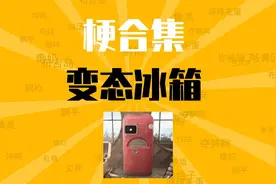 变态冰箱是什么梗【梗合集】
