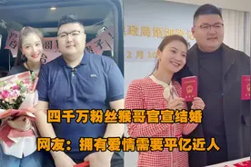 四千万粉丝猴哥官宣美女何钰欣，网友：拥有爱情需要平亿近人！视频封面