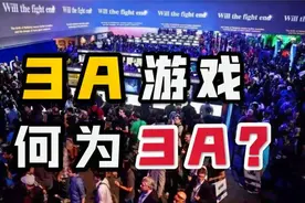 5分钟了解什么是3A游戏！视频封面
