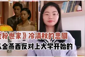 《金粉世家》原著：冷清秋的悲剧，是从金燕西反对她上大学开始的视频封面