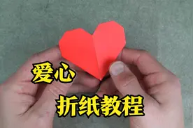 折一个爱心送给她，内含I love u，浪漫爱心折纸教程