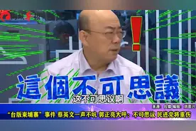 “台版柬埔寨事件”蔡一声不吭，郭正亮：不可思议，民进党将重伤视频封面