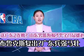 送给广东2连败？山东男篮海报4个字凸显雄心壮志，巩晓彬想靠他仨视频封面