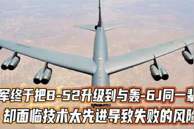 一架轰炸机用100年！美军B52要接受“大手术”，一直服役到2050年视频封面