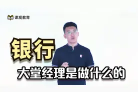 银行大堂经理岗位是做什么的视频封面