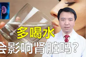 喝水多尿多，会增加肾脏负担吗？医生告诉你答案视频封面