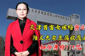 天津女首富曾为豆腐西施，孤儿丈夫早逝，掌管最坚硬王国视频封面